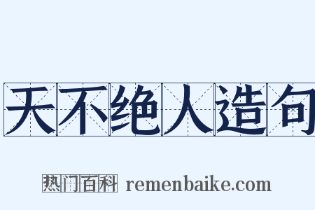 天不绝人造句是什么意思的图片